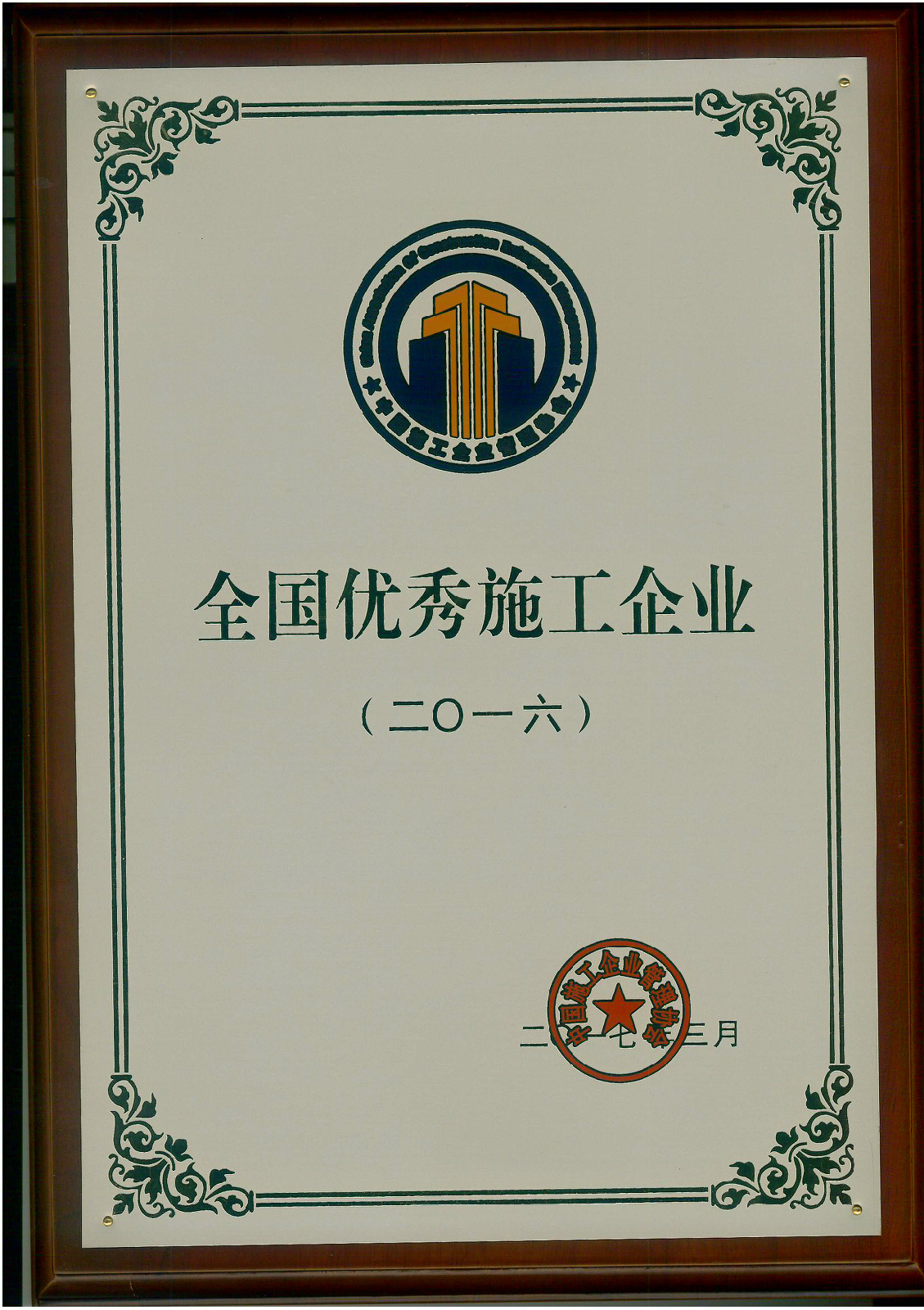 54f22adf6c98fb021dbcc0b17b1026ab.jpg 全國優秀施工企業2016年3月.jpg