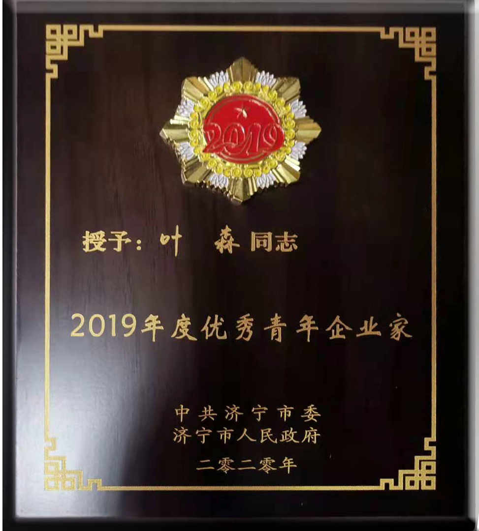 7ff83f13081d73067198c3ca04f0afe5.jpg 2019年度優秀青年企業家董事長葉森.jpg